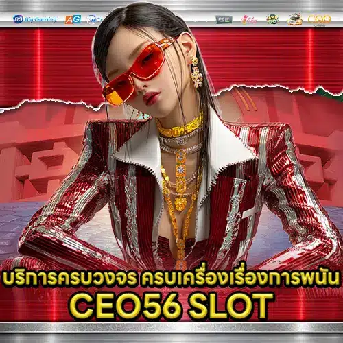 บริการครบวงจร ครบเครื่องเรื่องการพนัน CEO56 SLOT