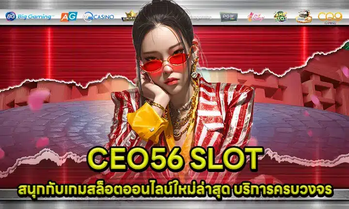 CEO56 SLOT สนุกกับเกมสล็อตออนไลน์ใหม่ล่าสุด บริการครบวงจร CEO56 SLOT
